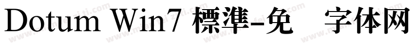 Dotum Win7 標準字体转换